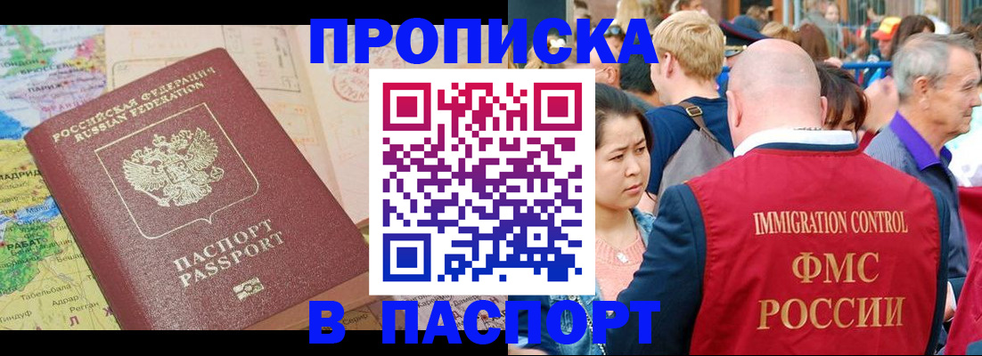 купить прописку в Адыгее